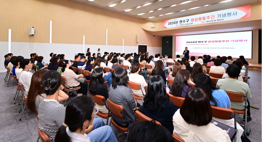 연수구는 지난 5일 구청 3층 대회의실에서 구민 모두가 평등하고 행복한 연수구라는 주제로 양성평등 정책에 대한 구민 관심과 양성평등 문화 확산을 위해 2024년 양성평등주간 기념행사를 개최했다